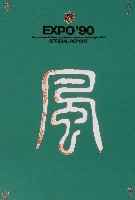国際花と緑の博覧会-公式記録-17
