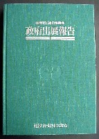 国際花と緑の博覧会-公式記録-4