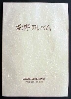 国際花と緑の博覧会-写真帳-1