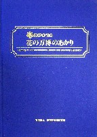 国際花と緑の博覧会-写真帳-13