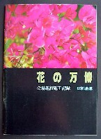 国際花と緑の博覧会-写真帳-2