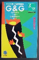 国際花と緑の博覧会-写真帳-4