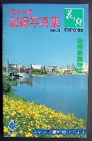 国際花と緑の博覧会-写真帳-6
