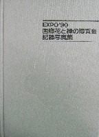 国際花と緑の博覧会-写真帳-7