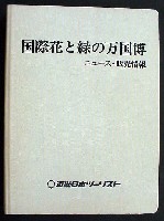 国際花と緑の博覧会-新聞-2
