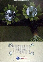国際花と緑の博覧会-ポスター-12