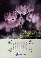 国際花と緑の博覧会-ポスター-18