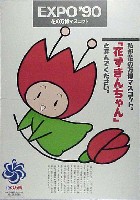 国際花と緑の博覧会-ポスター-2