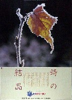 国際花と緑の博覧会-ポスター-7