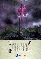 国際花と緑の博覧会-ポスター-8