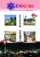国際花と緑の博覧会-パンフレット-110