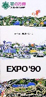 国際花と緑の博覧会-パンフレット-114