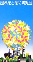 国際花と緑の博覧会-パンフレット-117