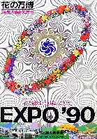 国際花と緑の博覧会-パンフレット-118