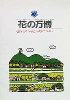 国際花と緑の博覧会-パンフレット-135