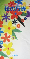 国際花と緑の博覧会-パンフレット-140