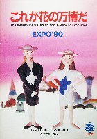 国際花と緑の博覧会-パンフレット-142
