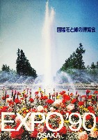 国際花と緑の博覧会-パンフレット-149