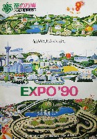 国際花と緑の博覧会-パンフレット-150