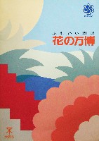 国際花と緑の博覧会-パンフレット-153