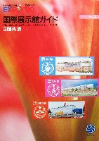 国際花と緑の博覧会-パンフレット-160
