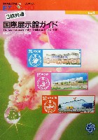 国際花と緑の博覧会-パンフレット-161