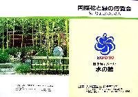 国際花と緑の博覧会-パンフレット-29