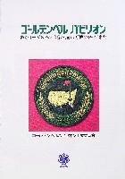 国際花と緑の博覧会-パンフレット-49