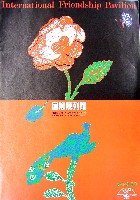 国際花と緑の博覧会-パンフレット-53