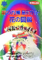 国際花と緑の博覧会-パンフレット-57
