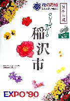 国際花と緑の博覧会-パンフレット-58