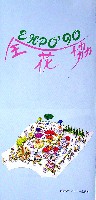 国際花と緑の博覧会-パンフレット-86