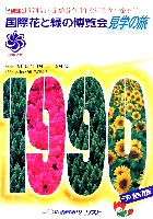 国際花と緑の博覧会-パンフレット-89