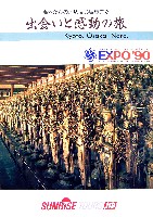 国際花と緑の博覧会-パンフレット-90
