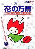 国際花と緑の博覧会-パンフレット-91