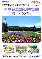 国際花と緑の博覧会-パンフレット-92