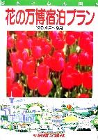 国際花と緑の博覧会-パンフレット-94