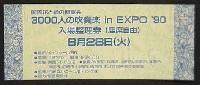 国際花と緑の博覧会-入場券-1