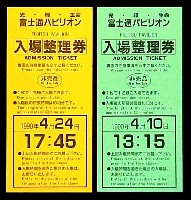国際花と緑の博覧会-入場券-15