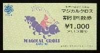 国際花と緑の博覧会-入場券-16