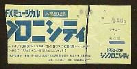 国際花と緑の博覧会-入場券-2
