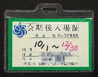 国際花と緑の博覧会-入場券-21