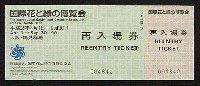 国際花と緑の博覧会-入場券-24