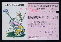 国際花と緑の博覧会-入場券-28