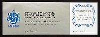 国際花と緑の博覧会-入場券-36