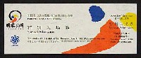 国際花と緑の博覧会-入場券-37