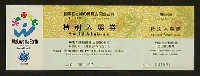 国際花と緑の博覧会-入場券-40