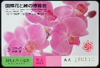 国際花と緑の博覧会-入場券-44