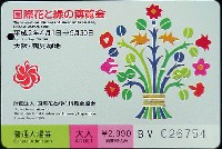 国際花と緑の博覧会-入場券-46