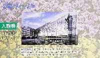 国際花と緑の博覧会-入場券-48